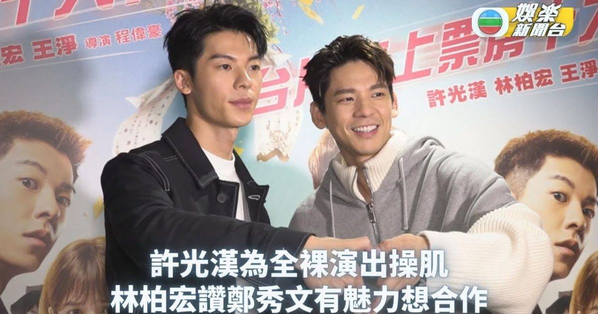 許光漢為全裸演出操肌 林柏宏讚鄭秀文有魅力恨合作