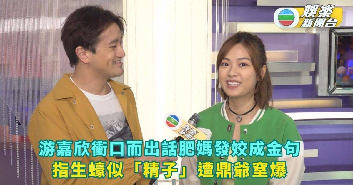 肥媽李鼎丨游嘉欣衝口而出話肥媽發姣成金句 指生蠔似「精子」遭鼎爺窒…