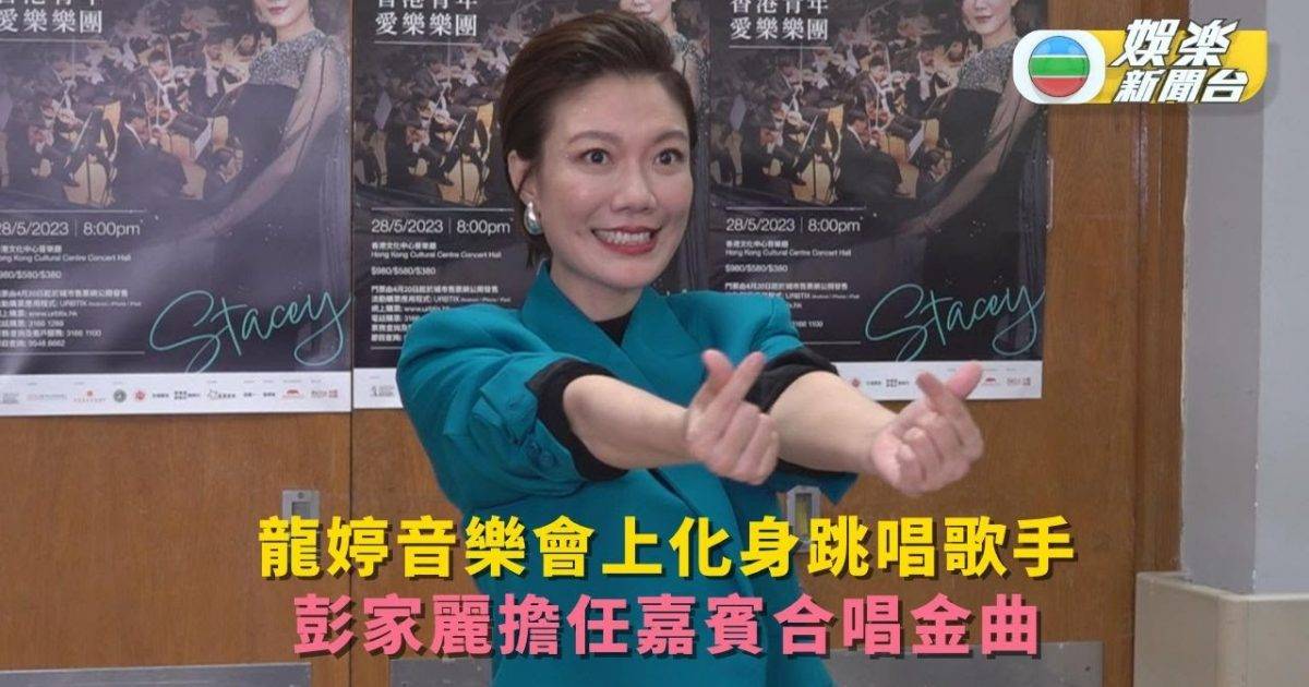 龍婷音樂會上化身跳唱歌手 彭家麗擔任嘉賓合唱金曲