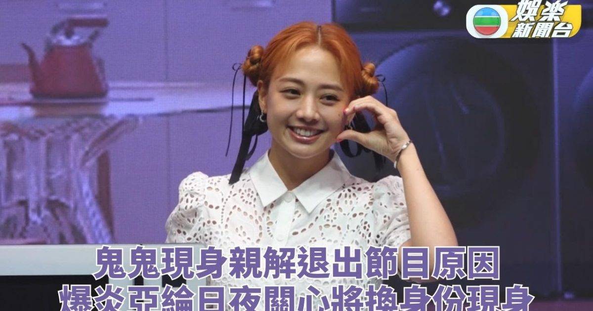 鬼鬼請辭實境節目主持 親解離任餐廳因由