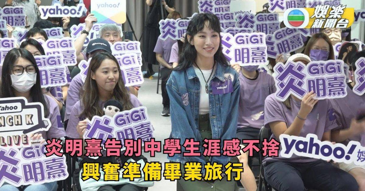 炎明熹告別中學生涯感不捨 興奮準備畢業旅行