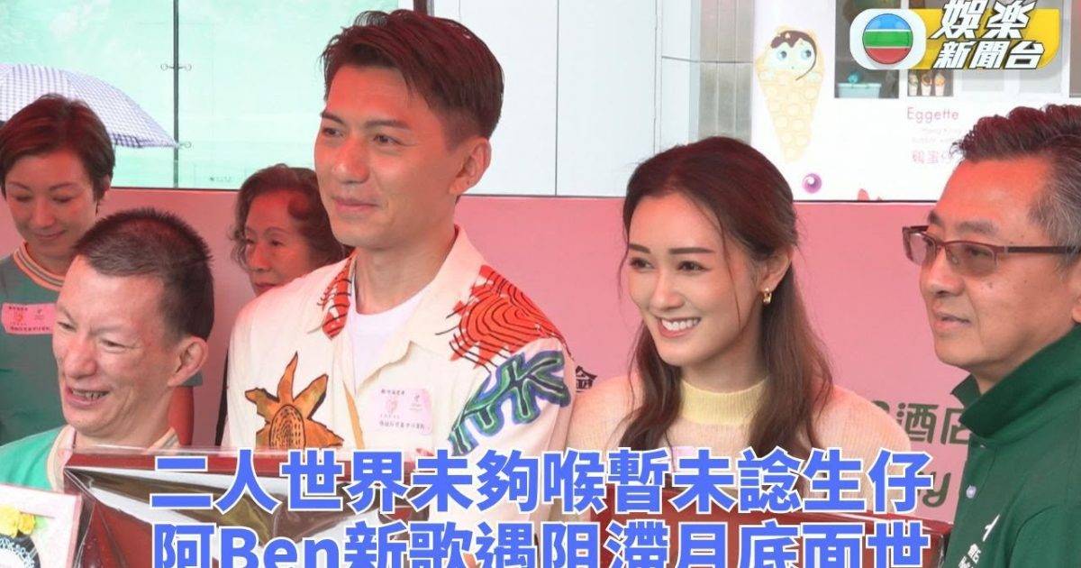 袁偉豪張寶兒現身慈善步行 暫未計劃生育二人世界未嘆夠