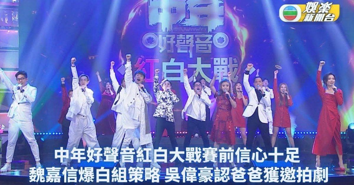 中年好聲音紅白大戰賽前丨魏嘉信爆白組策略 吳偉豪認吳大強獲邀拍劇…
