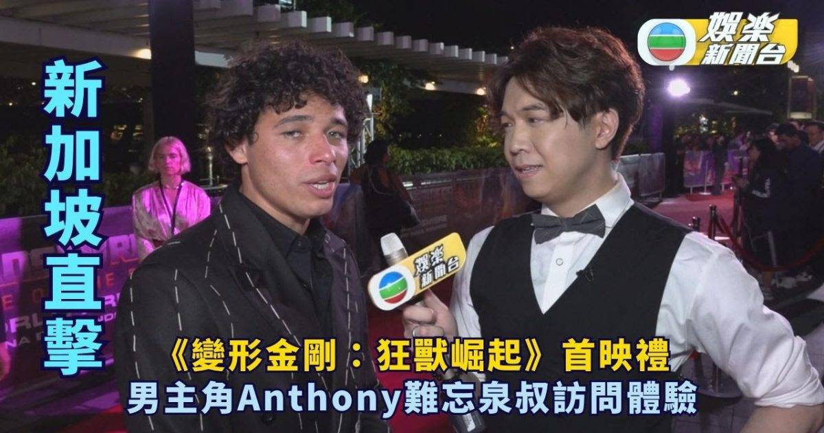 新加坡直擊《變形金剛：狂獸崛起》首映禮 男主角Anthony難忘泉叔訪問…
