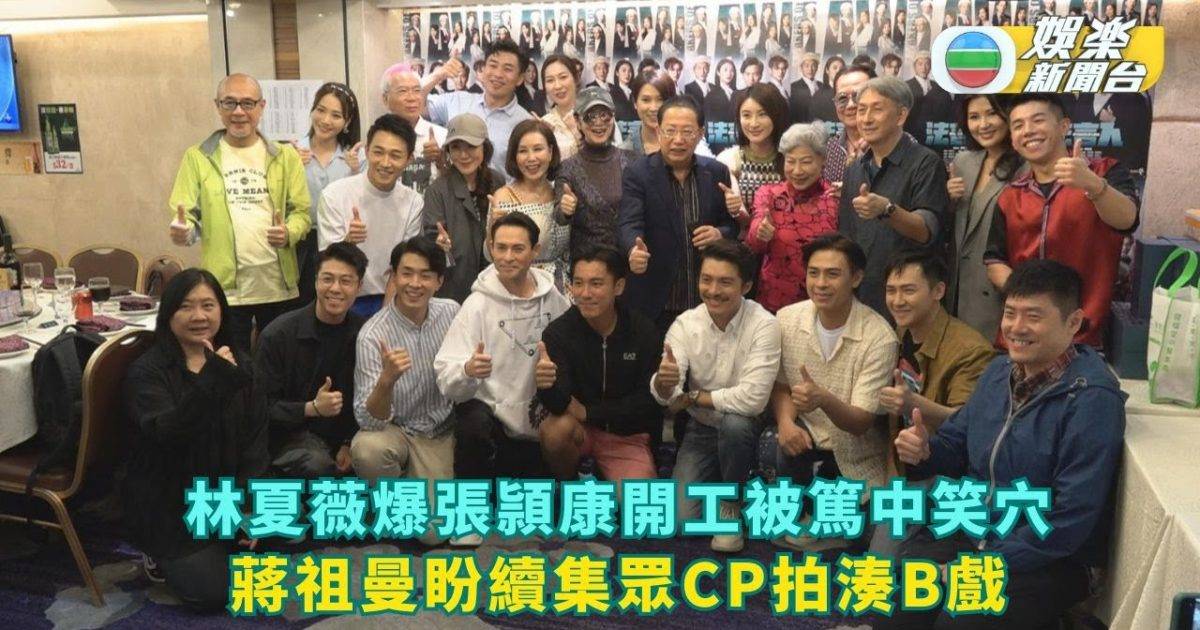 林夏薇爆張頴康開工被篤中笑穴 蔣祖曼無懼續集「翁雄」CP拍湊B戲份…