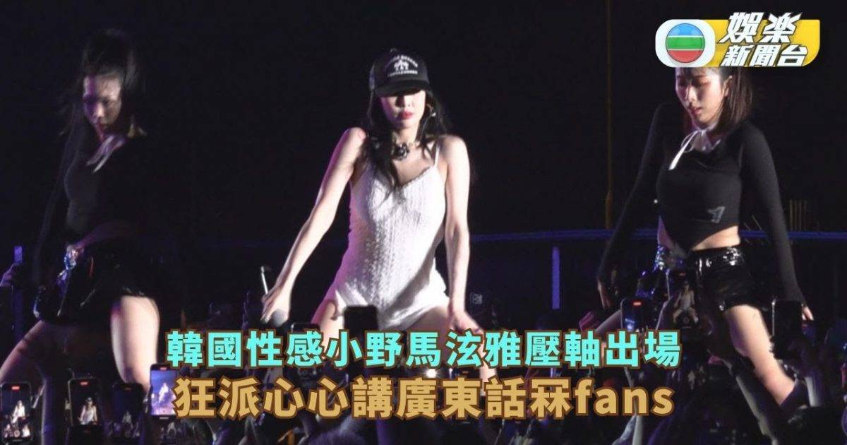 韓國性感小野馬泫雅壓軸出場 狂派心心講廣東話冧fans