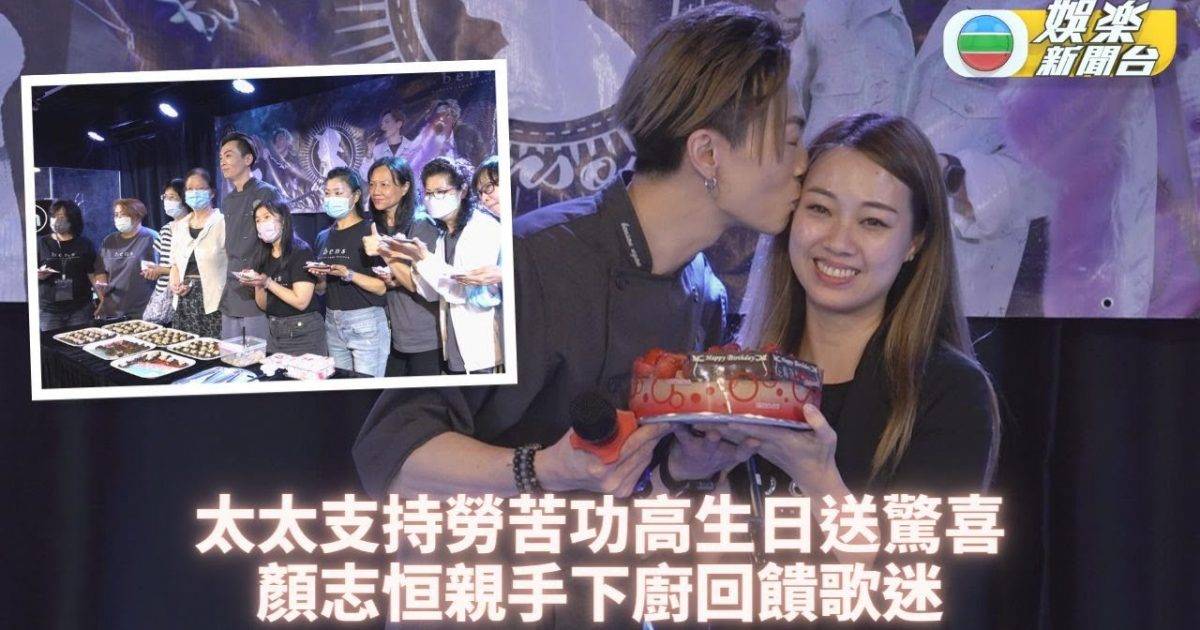 顏志恒回歸日常平靜生活 Fans聚會鬼馬變老婆生日會