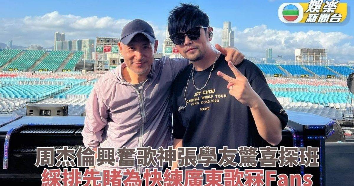 周杰倫興奮歌神張學友驚喜探班 綵排先睹為快練廣東歌冧fans