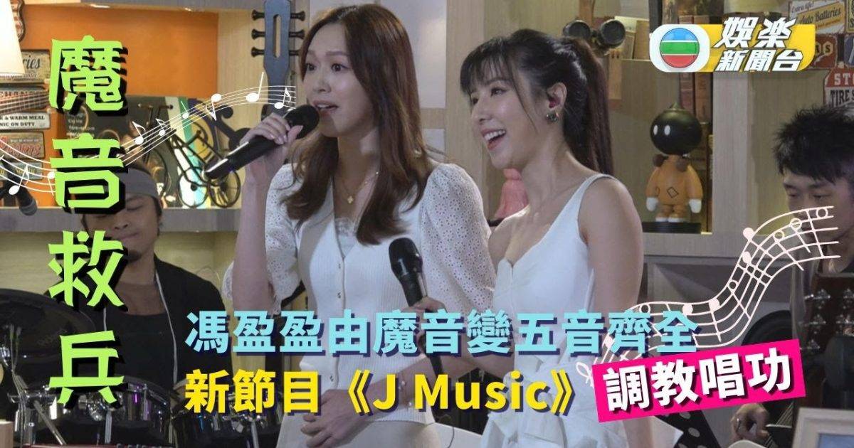 獨家丨馮盈盈由魔音變五音齊全 新節目《J Music》魔音救兵調教唱功...