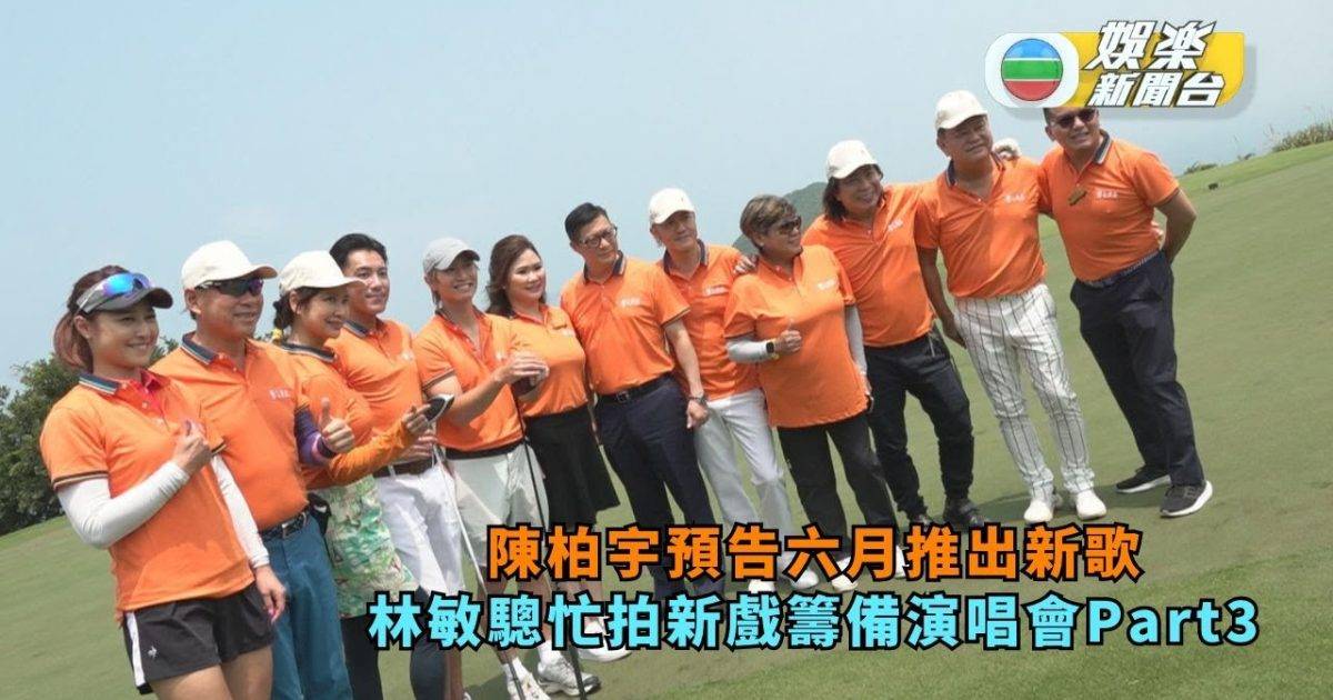 陳柏宇預告六月推出新歌 林敏驄忙開拍新戲兼籌備演唱會Part 3