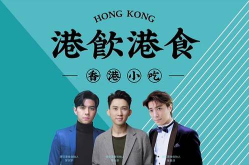 張景淳 張景淳與好友羅天宇及李興華三人合資在深圳創立了「港飲港食-香港小吃」。