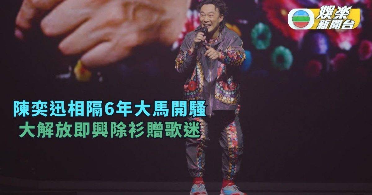 陳奕迅相隔6年大馬開騷 大解放即興除衫贈歌迷