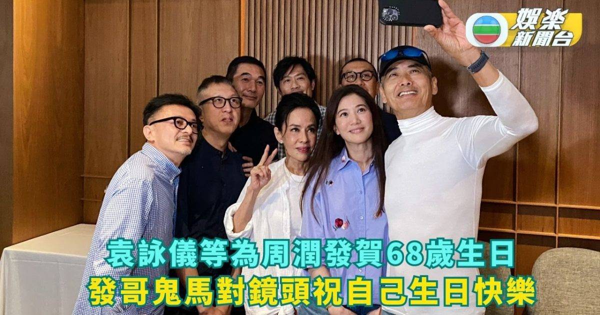 袁詠儀等為周潤發賀68歲生日 發哥鬼馬對鏡頭祝自己生日快樂