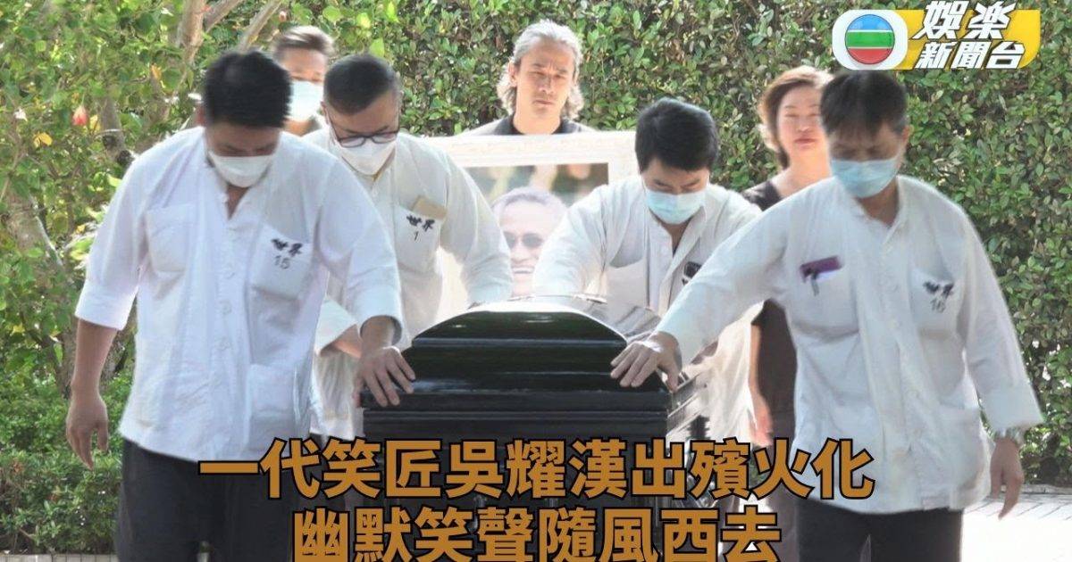 吳耀漢出殯｜一代笑匠享年83告別塵世 火化後擇日海葬隨風而去