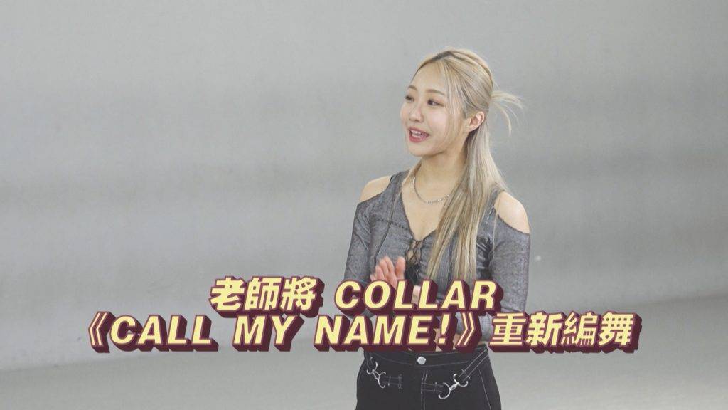 Day 今次邀請到韓國著名的星級排舞老師Amy Park將《Call my Name!》重新編舞，並會親自教舞