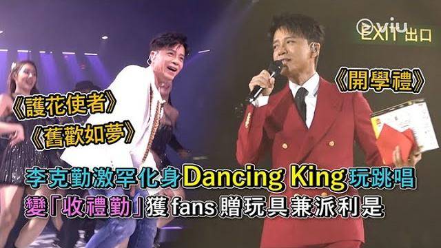 現場實況李克勤激罕化身Dancing King玩跳唱 變「收禮勤」獲fans贈玩…