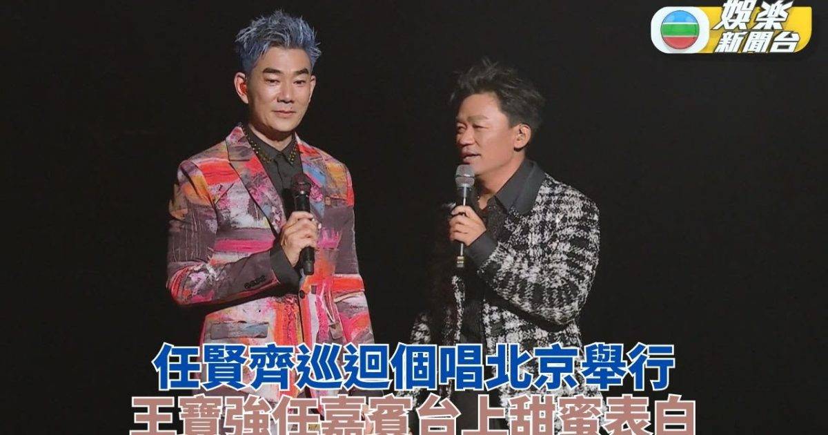 任賢齊北京開騷fans興奮大合唱 王寶強劉若英驚喜現身