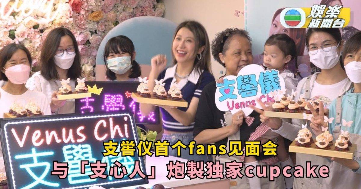 支喾仪首个fans见面会 与「支心人」炮製独家cupcake