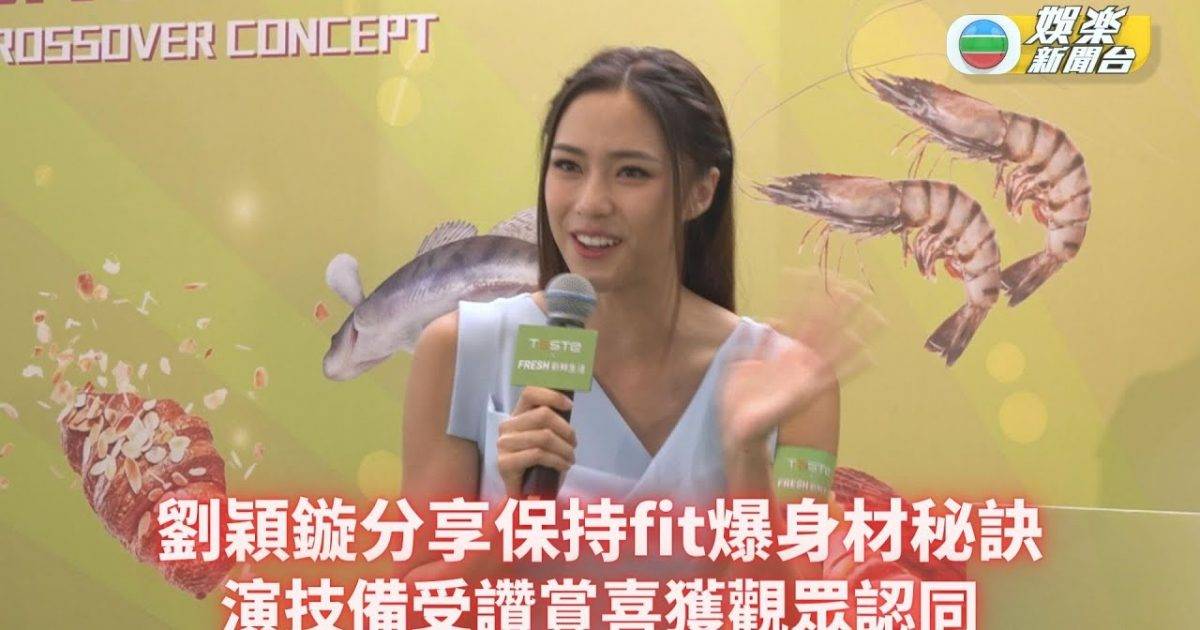 劉穎鏇分享保持fit爆身材秘訣 演技備受讚賞喜獲觀眾認同