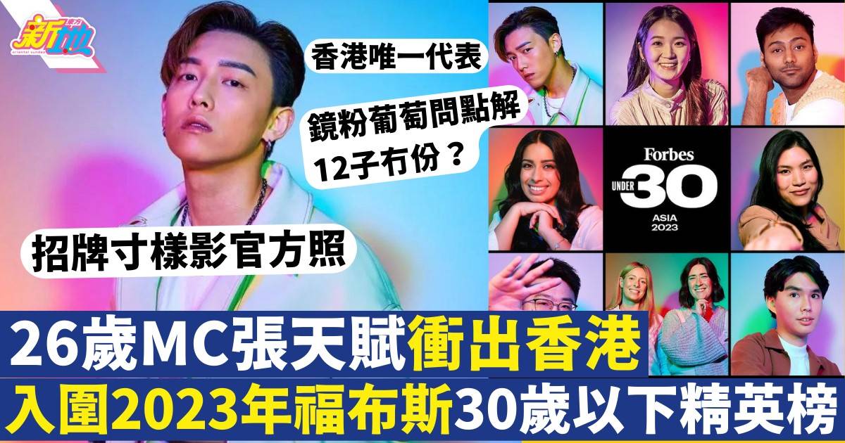 MC張天賦打入2023年福布斯「30歲以下精英榜」成香港唯一代表
