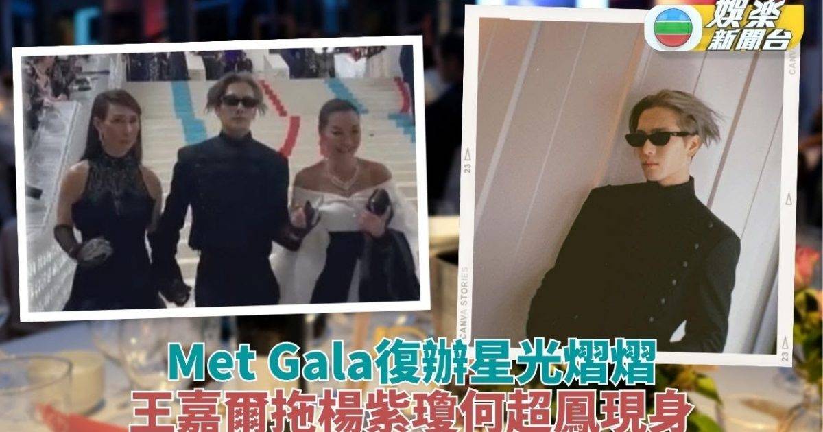 Met Gala紐約盛大復辦 王嘉爾拖楊紫瓊何超鳳現身
