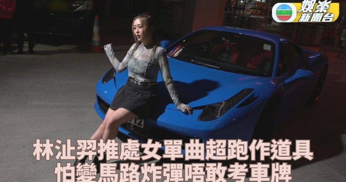 林沚羿拍處女作MV超跑作道具 唔敢考車牌自認怕變馬路炸彈