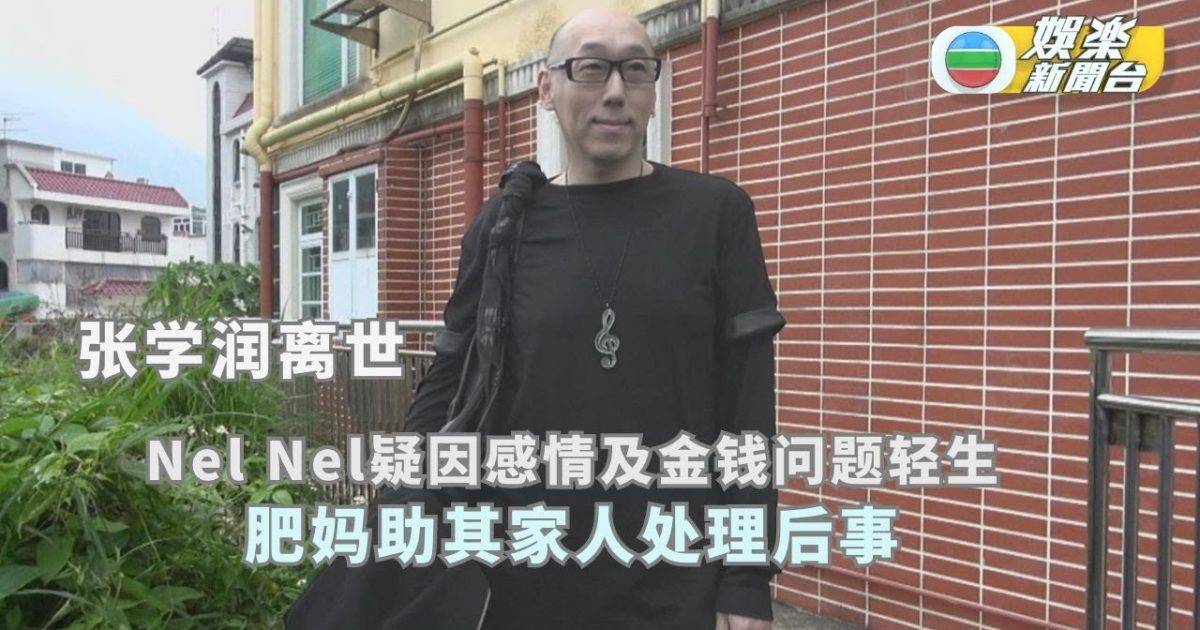 张学润离世丨Nel Nel疑因感情及金钱问题轻生 肥妈助其家人处理后事…