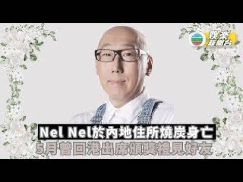 張學潤離世丨Nel Nel於內地住所燒炭身亡  羅霖昨晚與NelNel飯聚豈…