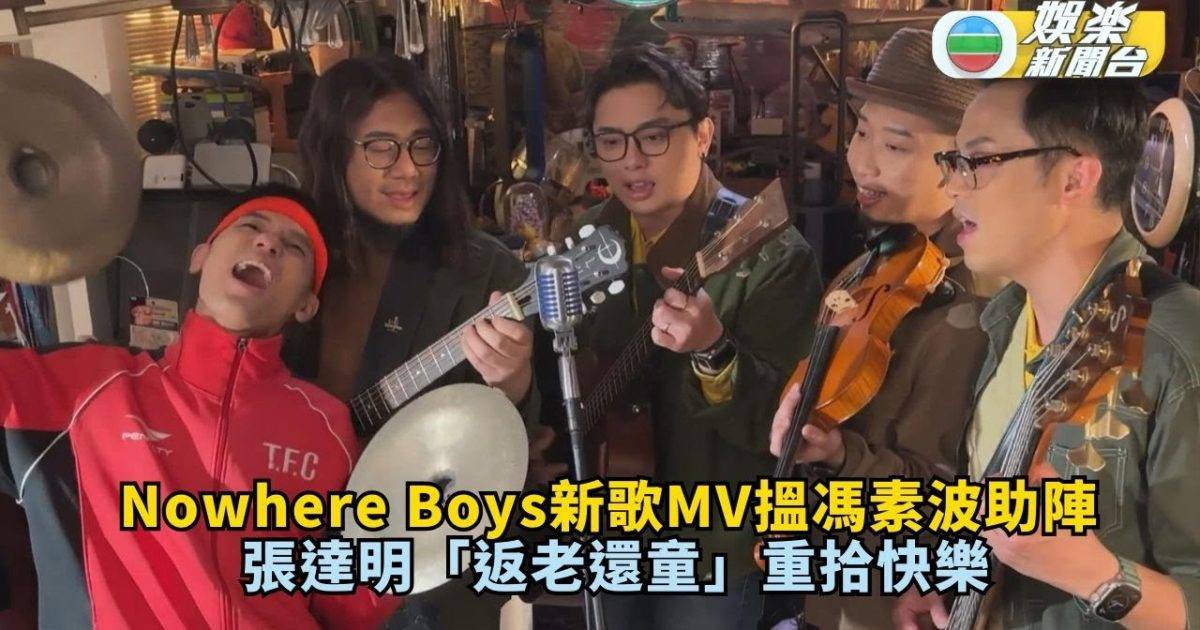 Nowhere Boys新歌MV搵馮素波助陣 張達明「返老還童」重拾快樂