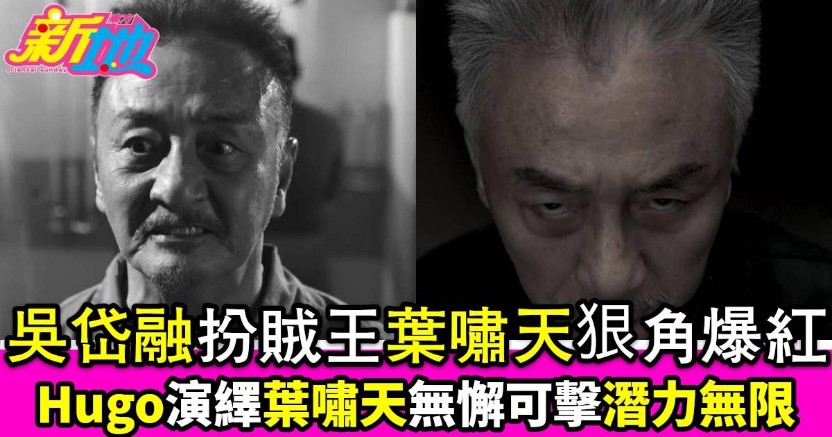 隱門｜王心慰力讚Hugo天花板狠角潛力無限吳岱融演葉嘯天辛苦扯到行晒