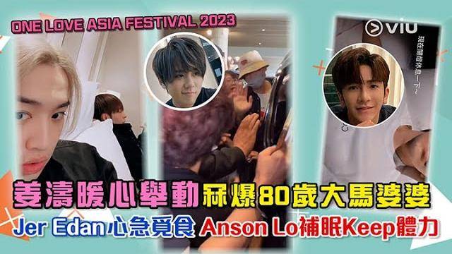 ONE LOVE ASIA FESTIVAL 2023姜濤暖心舉動冧爆80…