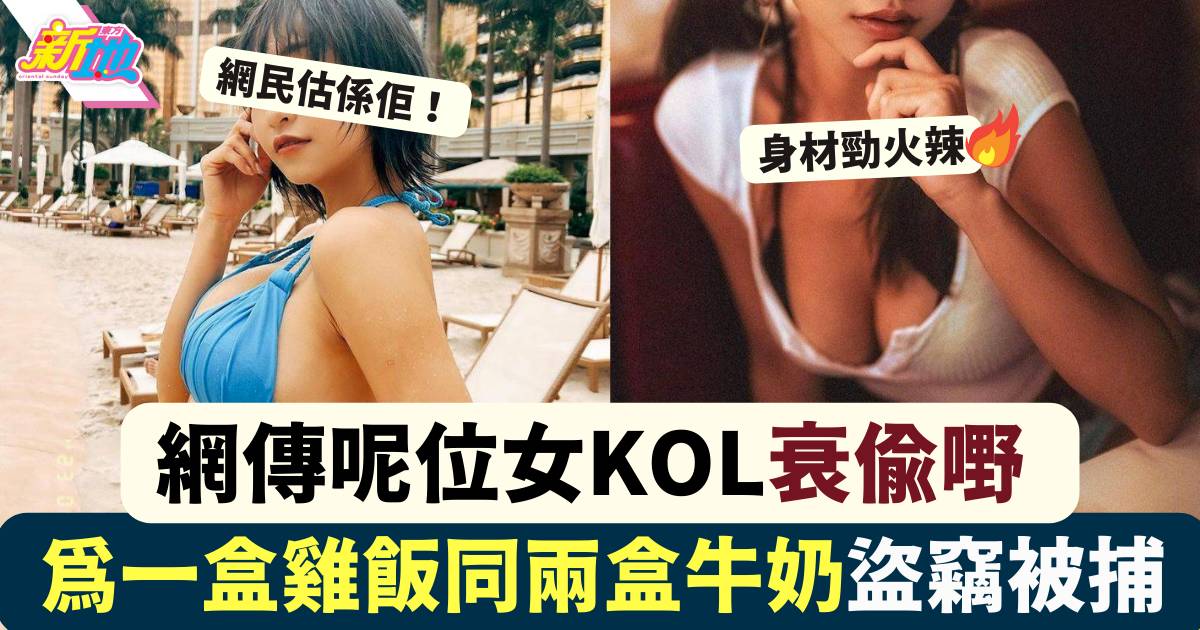 29歲性感KOL傳捲案 為一盒雞飯同兩盒牛奶衰偷嘢被捕 網民蜂湧到IG留言質問