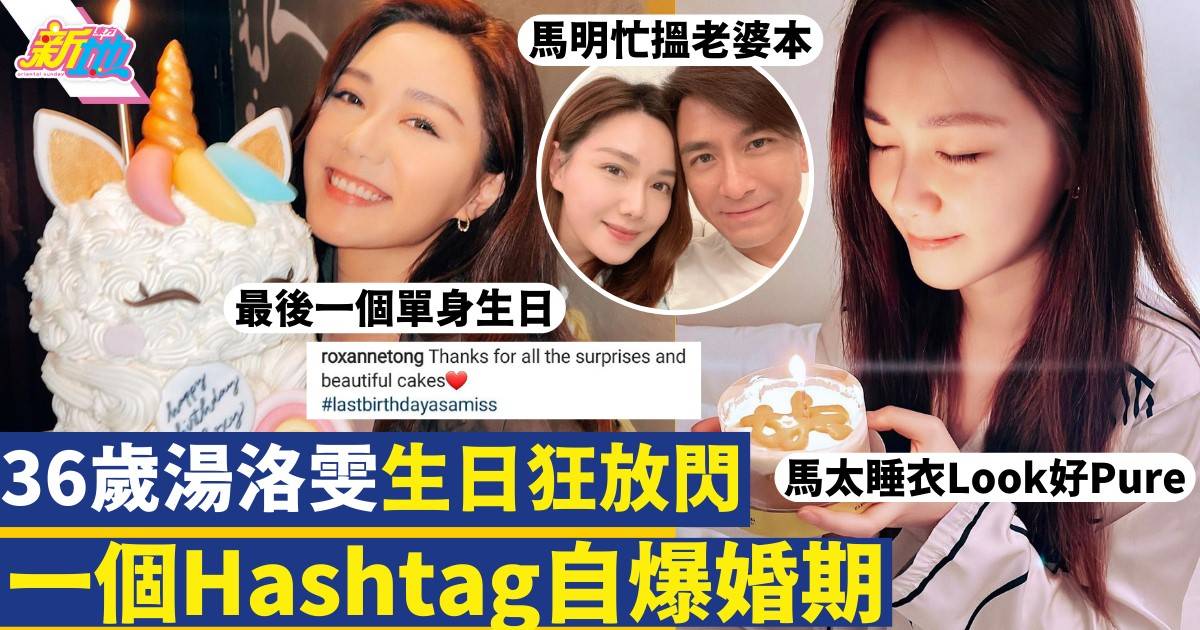 湯洛雯36歲生日Hashtag自爆婚期 鐵定一年內嫁馬國明