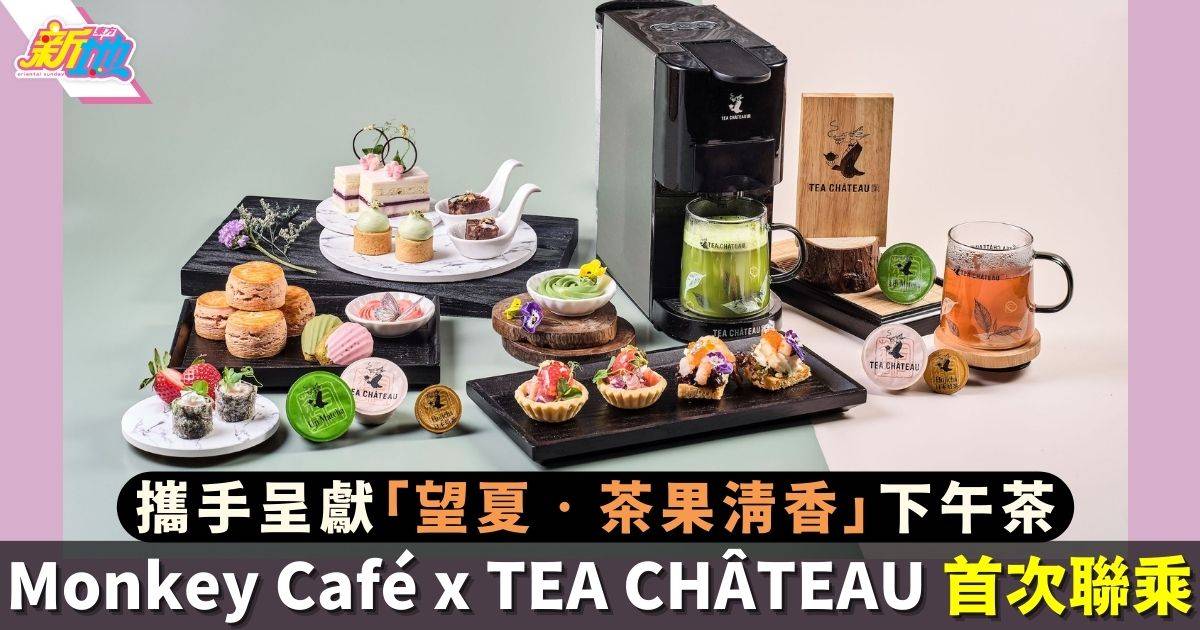 Monkey Café x TEA CHÂTEAU 首次聯乘攜手呈獻「望夏‧茶果清香」下午茶