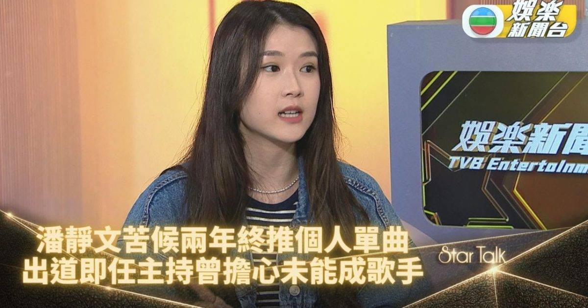 StarTalk網上足本版｜潘靜文一往情深遇渣男 舊情融入首支個人歌曲…
