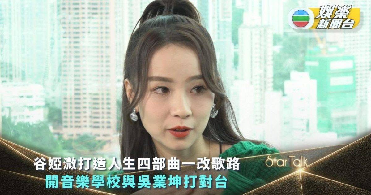 StarTalk丨谷婭溦打造人生四部曲一改歌路 開音樂學校與吳業坤打對台…