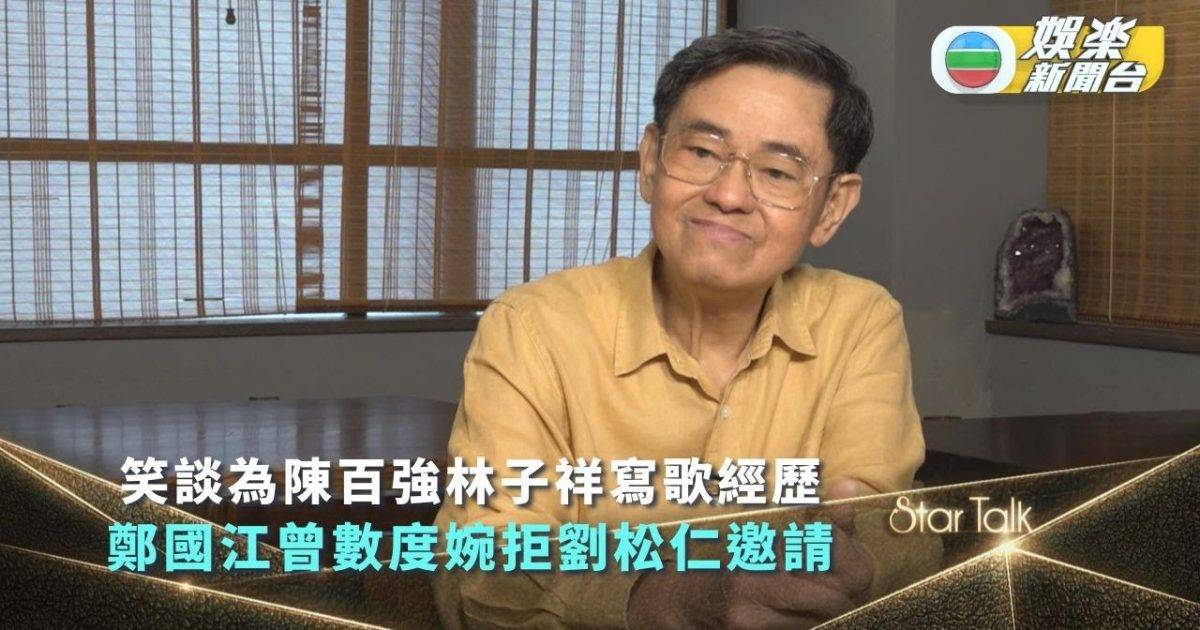 StarTalk丨鄭國江笑談幫陳百強林子祥寫歌難忘經歷 曾數度婉拒劉松仁…