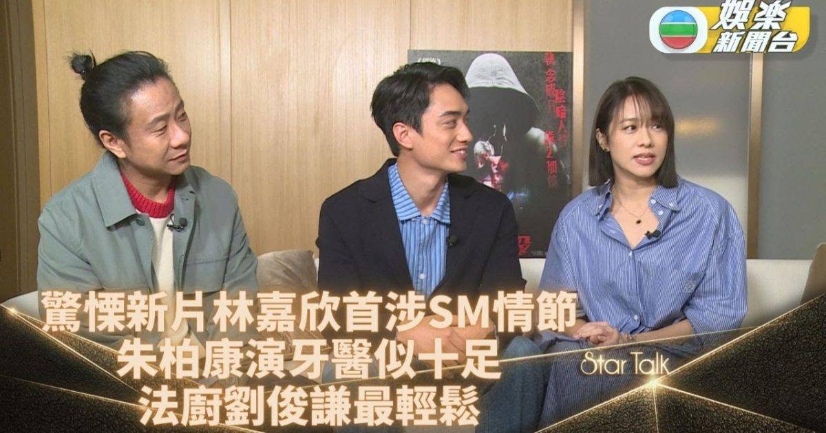 StarTalk網上足本版丨林嘉欣首次挑戰SM戲自認拿手 朱栢康演鹹濕牙…