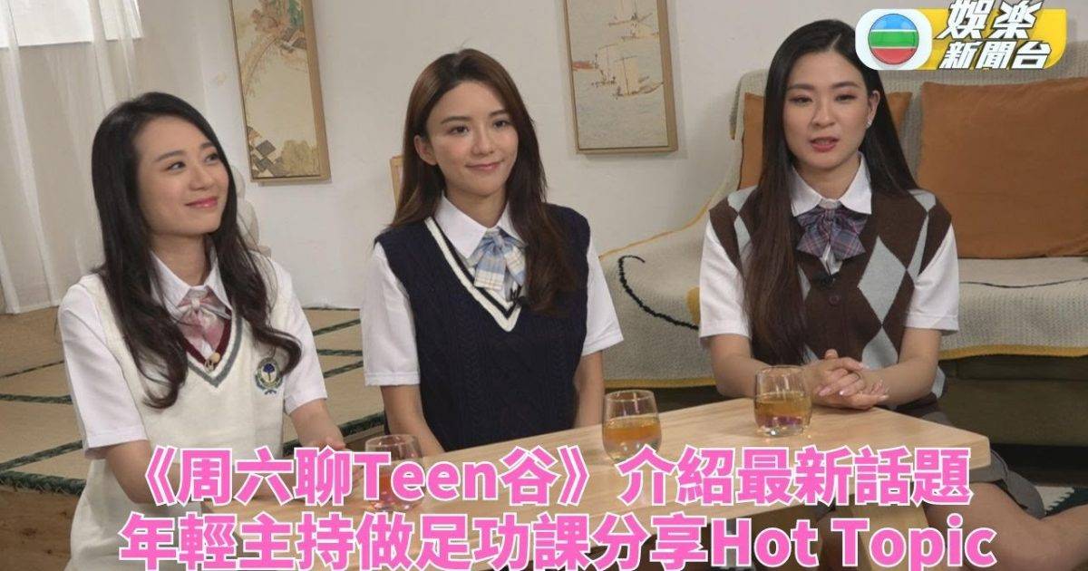 周六聊Teen谷｜校服Look上陣分享最新資訊 年青主持轉眼熟絡成老友…