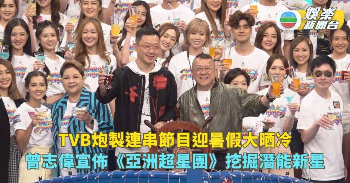 TVB炮製連串節目迎暑假大晒冷 曾志偉宣佈《亞洲超星團》挖掘潛能新…