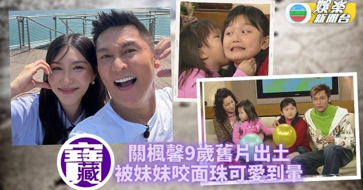 TVB大寶藏｜關禮傑父女檔闖娛圈 關楓馨佰幼外貌乖巧又可愛