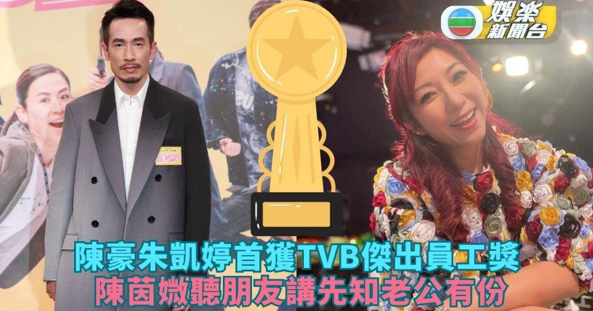 陳豪朱凱婷首獲TVB傑出員工獎好興奮 陳茵媺聽朋友講先知老公有份...