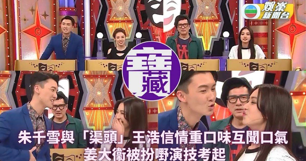 TVB大寶藏丨朱千雪與「渠頭」王浩信情重口味互聞口氣 姜大衞被扮嘢…