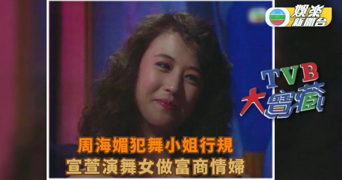TVB大寶藏丨周海媚犯舞小姐行規 宣萱演舞女Mary甘願做富商情婦
