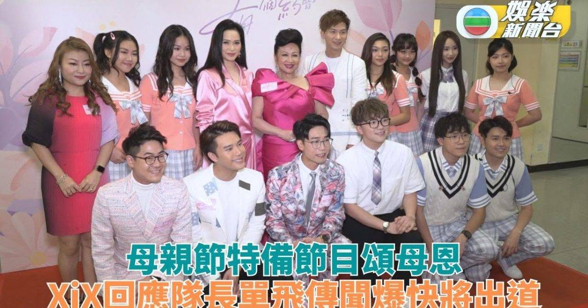 我和媽咪有個約會｜XiX回應拆夥隊長單飛傳聞 英國豪Janees與母合唱…