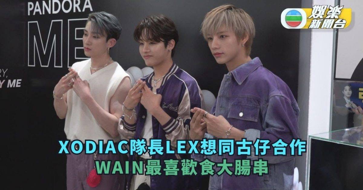 XODIAC隊長LEX賣口乖想同古仔合作  WAIN最喜歡食大腸串…