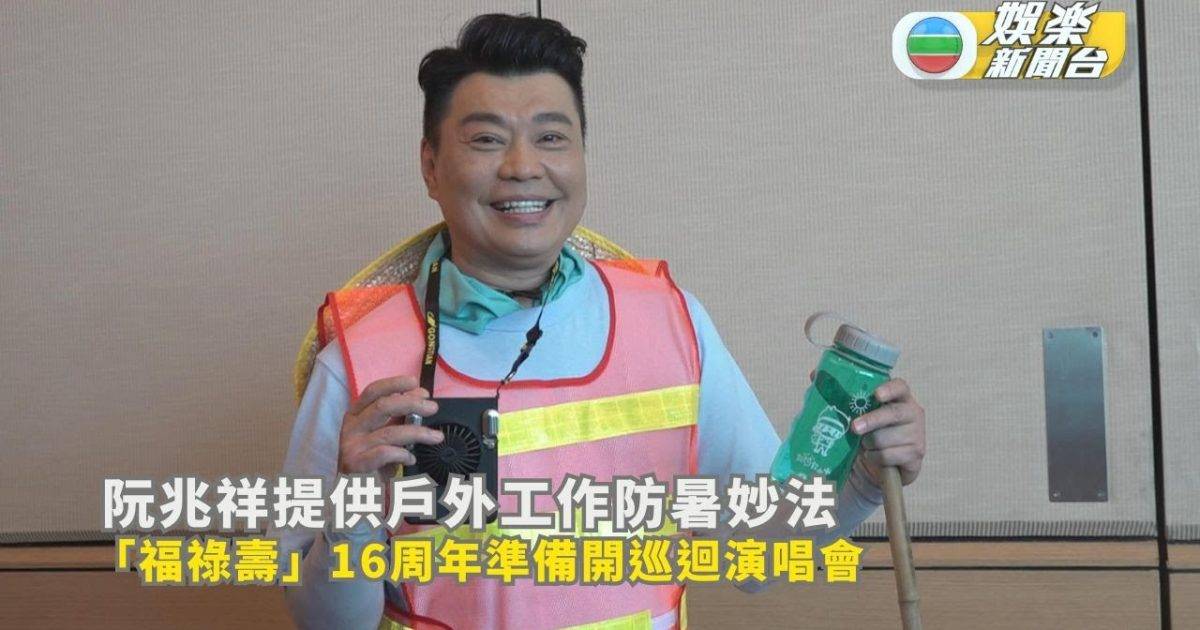 阮兆祥提供戶外工作防暑妙法 「福祿壽」16周年準備開巡迴演唱會