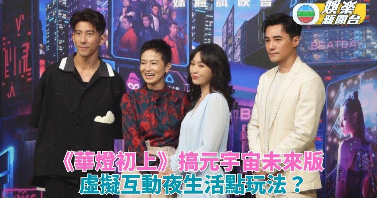 《華燈初上》殺入元宇宙 600年後故事加入新人演繹