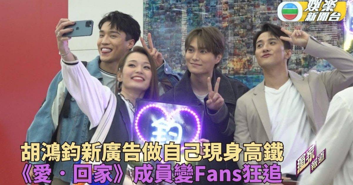 胡鴻鈞加《愛．回家》成員拍新廣告 長腳蟹帶隊高鐵站上演追星記