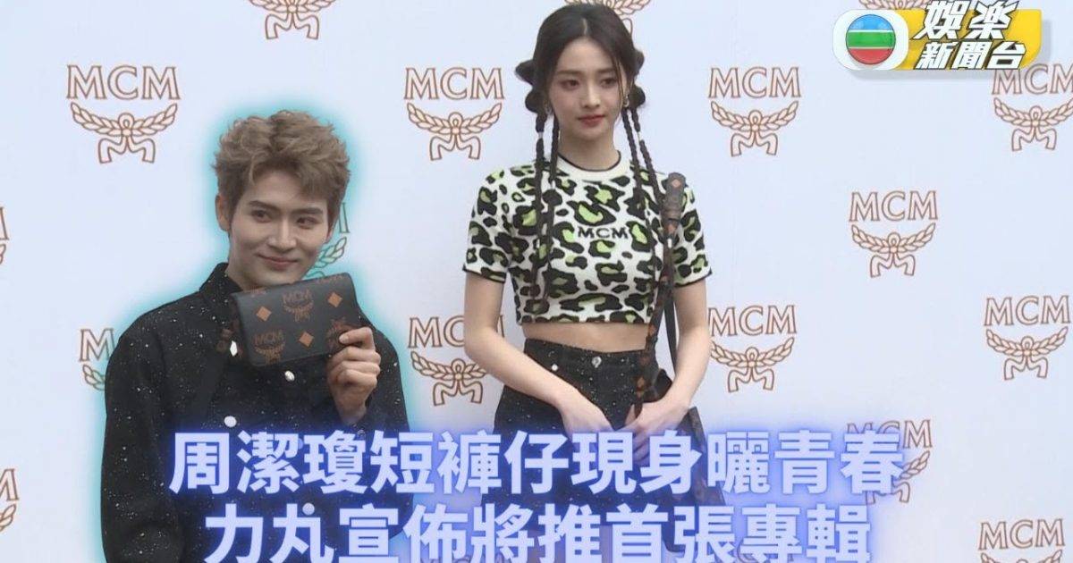 周潔瓊短褲露腰騷腿 力丸將推首張個人專輯